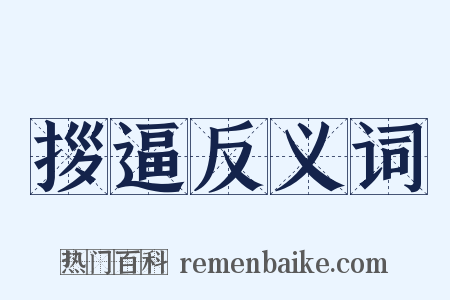 拶逼反义词是什么意思的图片